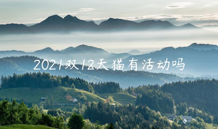 2021雙12天貓有活動嗎